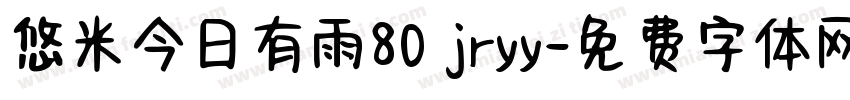 悠米今日有雨80 jryy字体转换